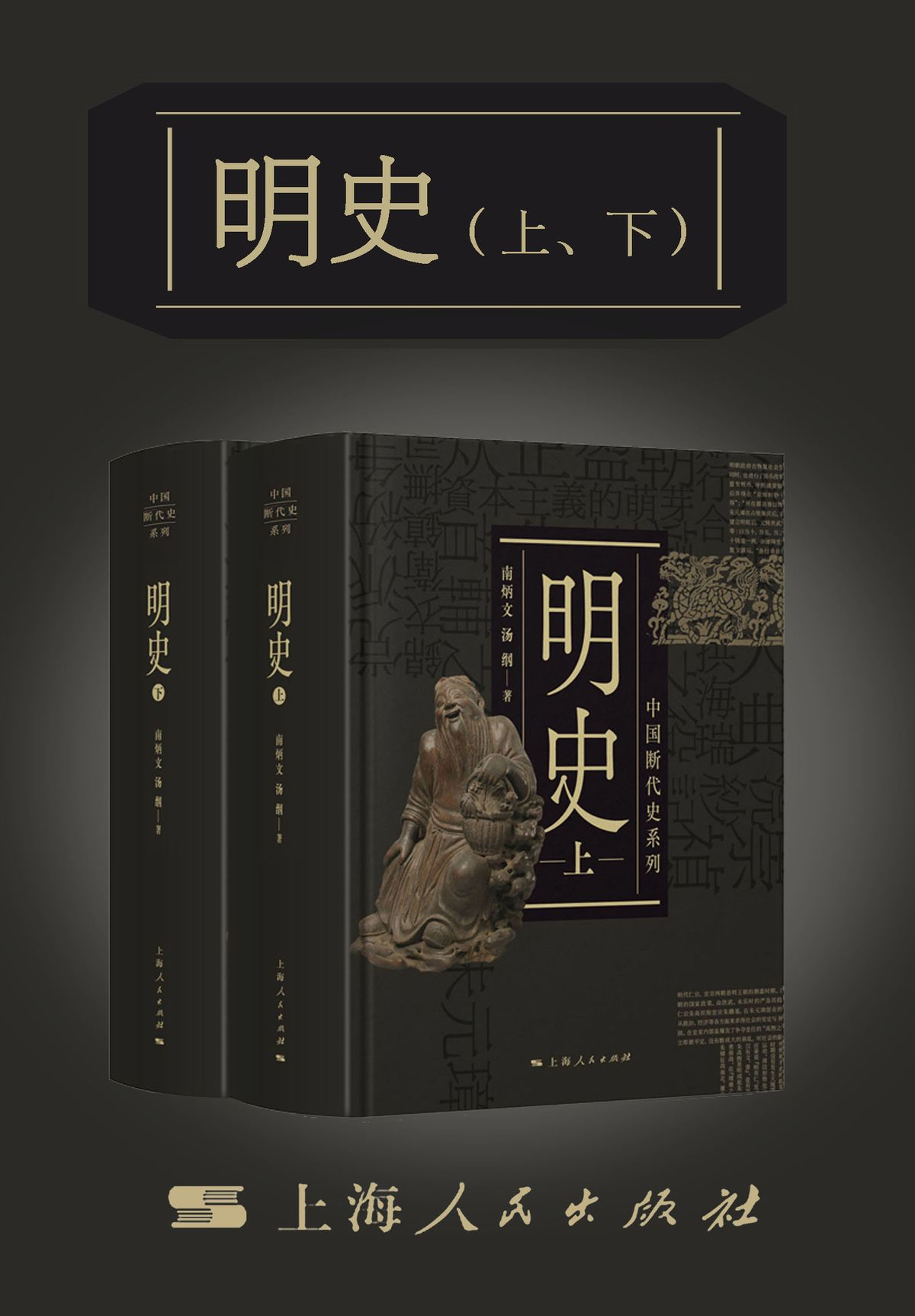 中国断代史，明史卷，作者：南炳文、汤纲
